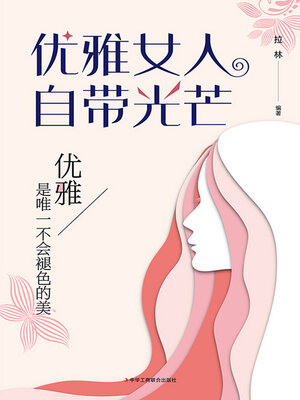 cover image of 优雅女人自带光芒